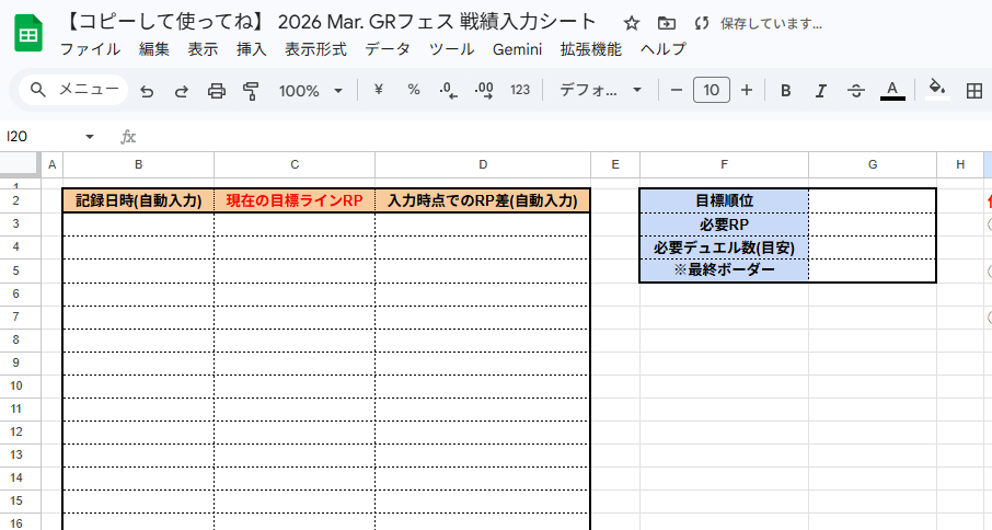 nicomonocola's tweet photo. 【配布】 2026 Mar. GRフェス 戦績入力シート 
今回も配布します。目標のボーダーRP予測や、今の勝率なら何試合必要なのかがわかる新機能を追加しました。
気付いたタイミングで目標順位の今のポイントを記入すれば、様々な情報をもとに概算します。過信は禁物だけど。

https://t.co/RCdTFxLsRL https://t.co/wXsYaAOOF2