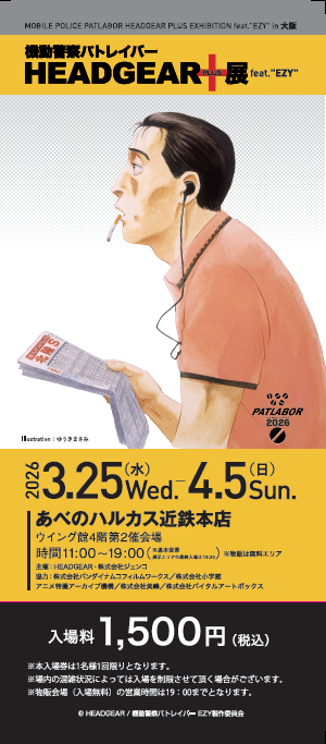 3/25（水）～、あべのハルカス近鉄本店にて開催される「機動警察パトレイバー HEADGEAR＋展」feat.“EZY”（大阪）のNEWSです！

先週のリリースにて前売り券のビジュアルは告知させて頂きましたが、当日券の券面デザインも出来上がりましたので、お知らせいたします🎟️