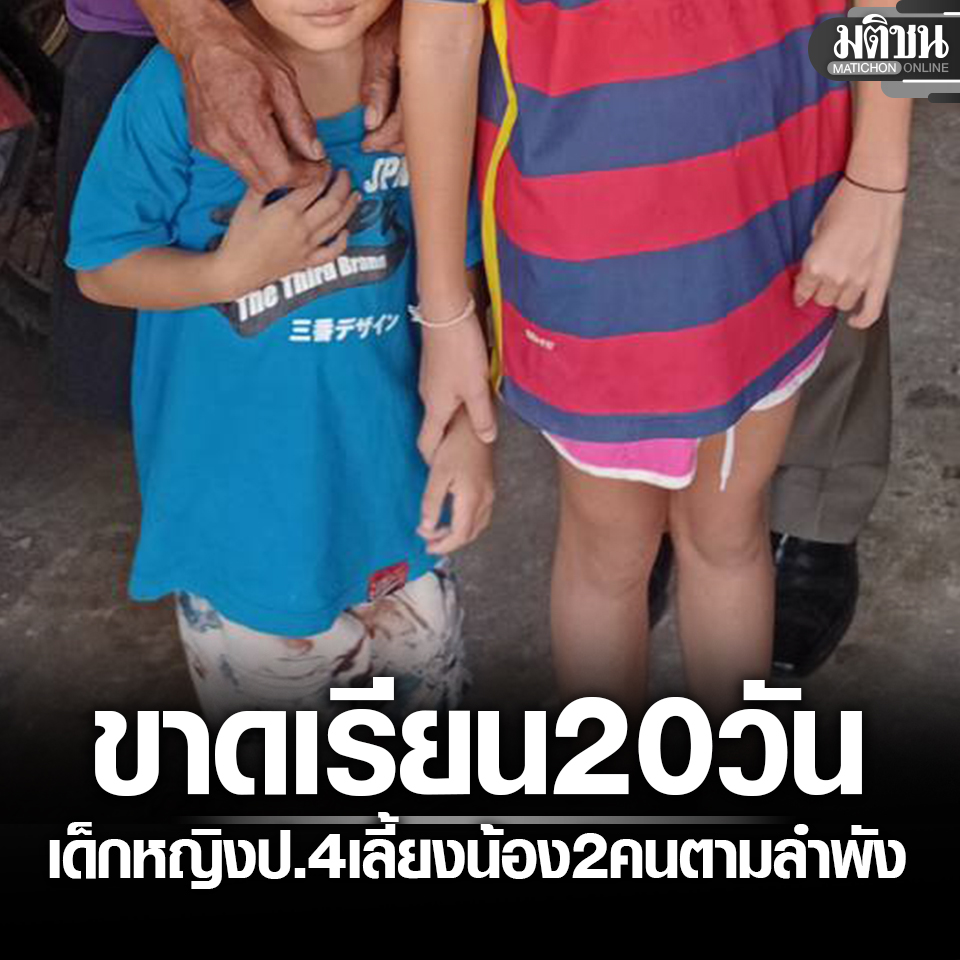 ครูเอะใจ เด็กหญิง ป.4 ขาดเรียน 20 วัน ตามไปดูที่บ้าน ต้องเลี้ยงน้อง 2 คนตามลำพัง หลังแม่ติดคุก พ่อกำลังจะตามไป

อ่านข่าว - matichon.co.th/region/news_56…
#มติชนออนไลน์