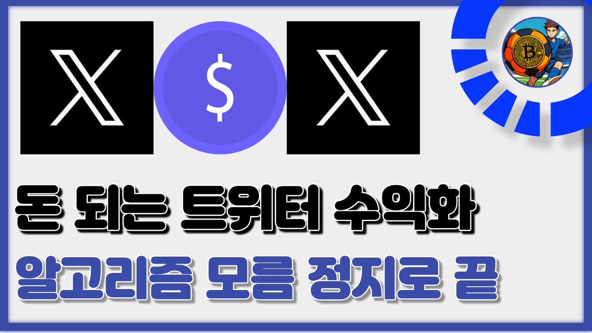 coinshooot's tweet photo. [계정 점수를 깎는 금기 사항]

1. 욕설이나 성적인 언어 사용을 절대 금지합니다.

2. 오타를 방지하고, 타인의 글이나 AI로 작성한 글을 그대로 복사해서 붙여넣지 않습니다.

3. 글 전체를 대문자로 작성하여 가독성을 해치지 않습니다.

4. 포스트 본문에 외부 링크를 삽입하지 않습니다. (링크는 반드시 댓글에 작성)

5. 자신의 게시물보다 리트윗(재게시) 비중이 높지 않게 관리합니다.

6. 나를 팔로잉하지 않는 계정과의 무의미한 상호작용을 지양합니다.

7. 해시태그 사용도 지양하면 좋습니다.

8. 팔로잉은 자주 조금씩 하기 (한 번에 많이 하면 안 됩니다.)

[노출과 참여를 높이는 성장 전략]

1.최소 트위터 프리미엄(X Premium)을 사용은 필수입니다.

2. 맨션(@) 최소화: 언급은 1개가 가장 이상적이며, 최대 2개까지만 포함합니다.

3. 사진이나 동영상을 통해서 보기 좋게 만들어주기

4. 독자가 내 포스트에 오래 머물 수 있도록 가독성을 높여서 글을 작성합니다.

5. 북마크와 인용을 유도할 수 있는 콘텐츠를 주기적으로 발행합니다.

6. 댓글이 달리면 1시간 이내에 대댓글을 달아주기

7. 선방문 선팔로잉을 통해서 자신을 알리기

[코인, 크립토 관련글 작성자들이 알면 좋은 꿀팁]

DeFi, ICO 초기 코인/거래소 공개 관련 콘텐츠 관련글은 지금 조금 위험하고
NFT 관련은 아직은 널널한 거 같습니다.
개인적인 분석이나 정보 공유 목적으로 글을 적는다면
유료 프로모션 글이라고 알리지 않아도 되고
이 프로젝트의 기술은 최고야 이 코인사 이런식으로 광고 처럼 보이는 글은 
유료 프로모션 글이라고 알려야 하는걸로 추정중입니다.

하지만 회색지대가 존재하는데 바로 아티클입니다.
트위터는 아티클을 쓰는걸 장려하기 때문에
뭔가 찜찜한데 광고받은게 아니고 진짜 정성글을 적고싶다면 아티클을 적극 활용하세요
아직 아티클엔 유료 프로모션 기능이 없기 때문에 이것까진 잡아내지 못할 거 같습니다.

이 알고리즘을 저는 지키면서 트위터가 가장 싫어하는 코인 관련글을 쓰면서 수익화를 이어나가고 있습니다.

6개월 동안 쓴글에 대한 댓가보다 2주동안 이벤트 참여하는 글들만 썼는데도 주급을줘서 저도 이 시스템엔 아직 의문이 많습니다만

저는 코인글을 쓰는 계정이라 수익화 작업을 진심으로 하고있진 않지만 진짜 잘 하시는 한국인분들 많으시고

현재 밝혀진 정보와 제 경험 그리고 트위터를 오래하신분들의 이야기를 듣고 만든 트위터 수익화 가이드 참고해서
돈 많이 버셨으면 좋겠습니다!