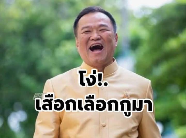 พรุ่งนึ้จะได้นายกคนใหม่แล้ว ไม่รู้ว่าเป็นความโชคดีหรือโชคร้ายของคนไทย นี่ขนาดยังไม่ได้ตั้งนายกความฉิบหายก็มาละ คดีที่โกงก็เริ่มหลุดไปเรื่อยๆ ต้องขอบคุณพรรคประชาชน ที่อยู่ข้างประชาชนมาตลอดถ้าเล่นการเมืองแบบเจ้าเล่ห์เหมือนไอ้นี่คงได้เป็นรัฐบาลไปนานแล้วล่ะ ประชาชนเงียบไม่ใช่ไม่รู้