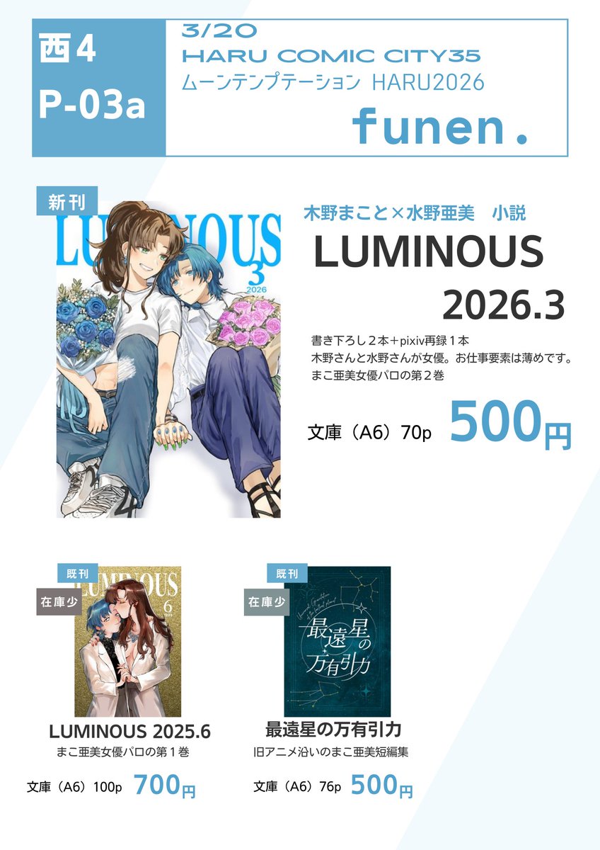 3/20 春コミ ムンプテ
西4ホールP03a funen.
おしながきです。まこ亜美女優パロの新刊が出ます。
表紙はNatchさん（<a href="/alqumama/">Natch</a>）に描いていただきました！会場頒布分と通販分をそれぞれ数用意しましたので通販分は一定数あります。イベント終了後にboothで販売予定です。