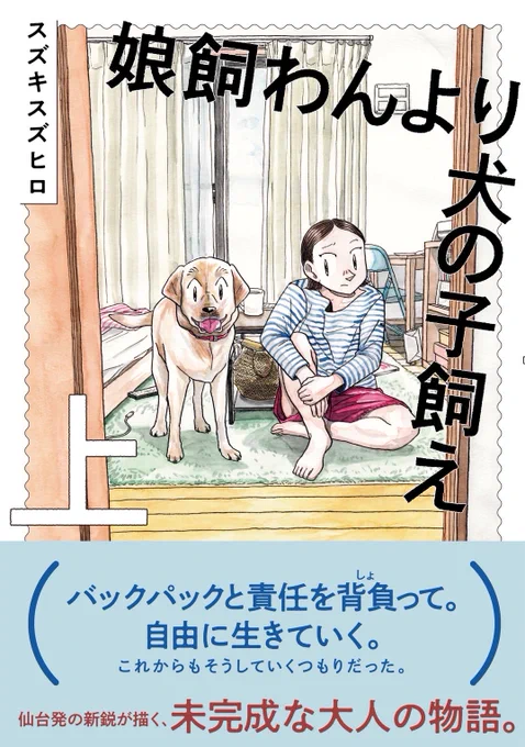 【お知らせ】
『娘飼わんより犬の子飼え』単行本上下巻が4月10日にKADOKAWAより発売されます!!

約6年半ぶりの単行本です!!

下巻の巻末には読み切り「座ろうじいさん」も収録しています。

何卒!! 