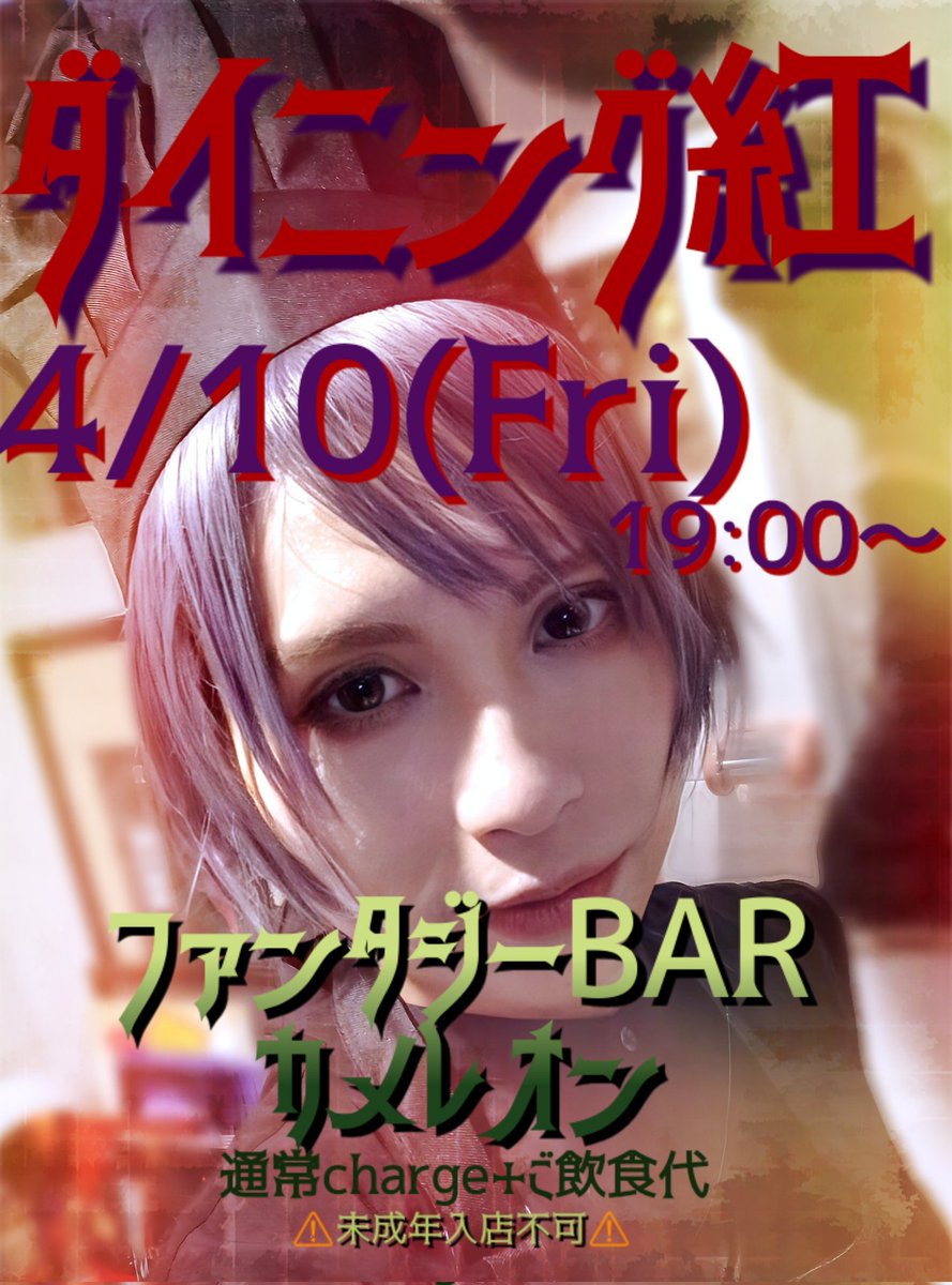 紅【4/10】ダイニング紅@カメレオン【5/4】BLACK VEIL fetish show tweet media