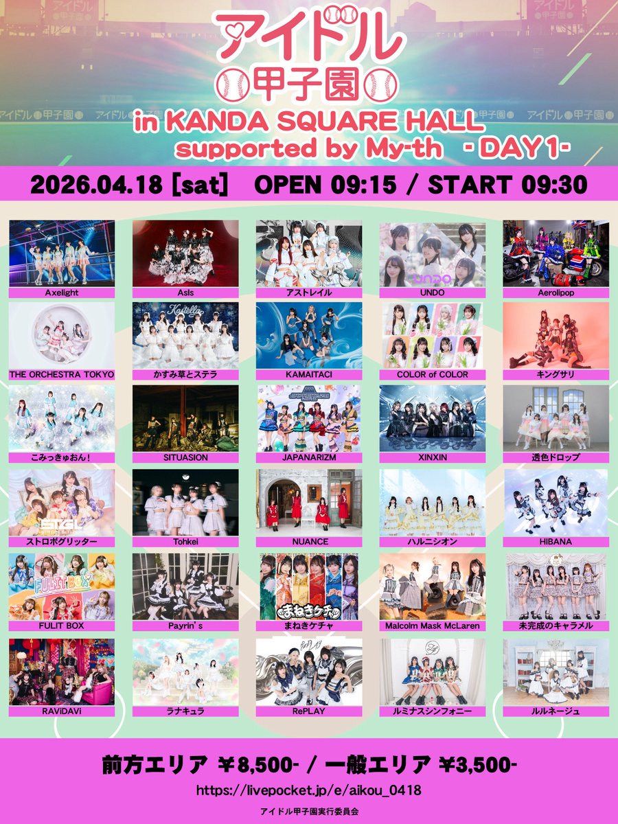 ✏️ 2日間！ #アイ甲 出演決定 ⚾️ 「 アイドル甲子園 in KANDA