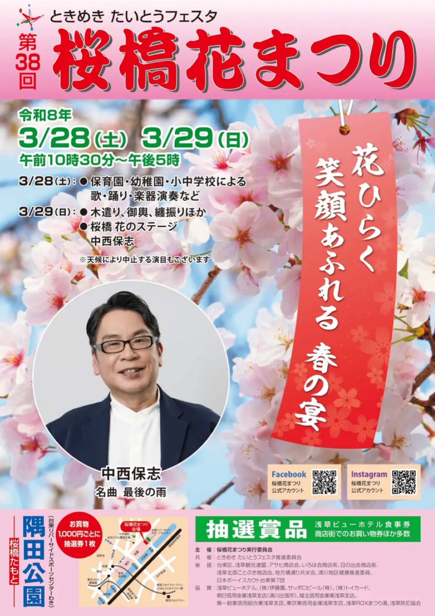 2026年3月29日(日)❣️
隅田公園 #桜橋花まつり に急遽出演させていただくことになりました！
写真と名前は掲載されておりませんが
15時55分頃の出演です☺️(また千鳥さんにキリの悪い時間と言われそう笑)
お時間がありましたら是非お越しくださいませ✨