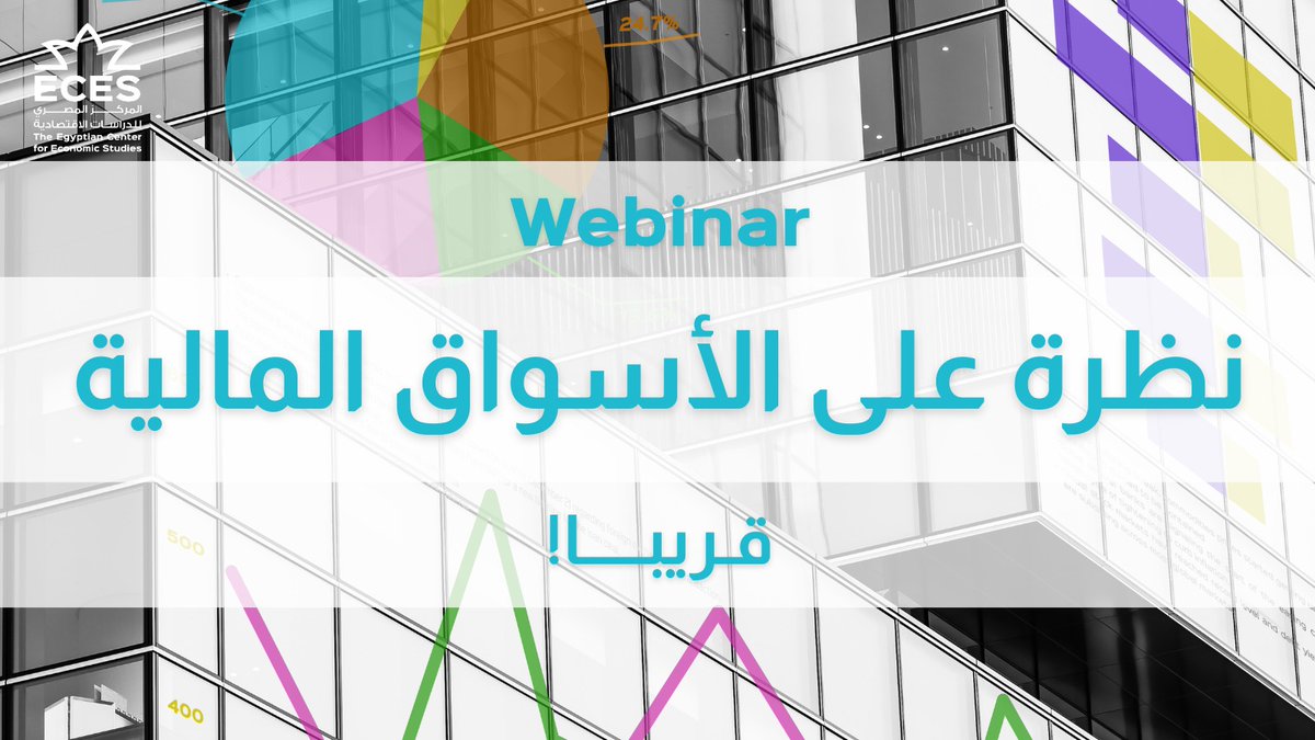 المركز المصري للدراسات الاقتصادية ECES tweet media