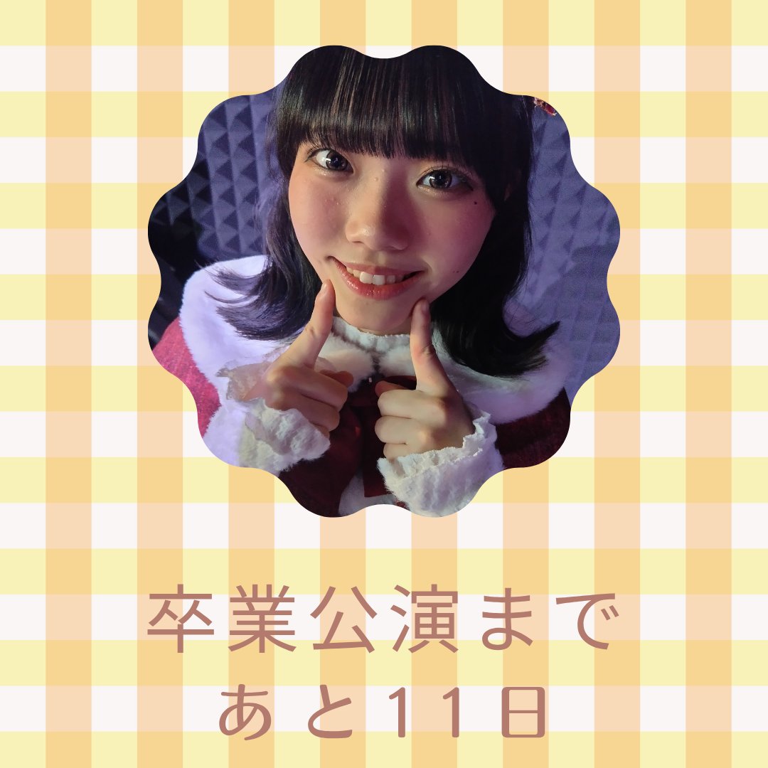 香月ちはる卒業公演委員 tweet media