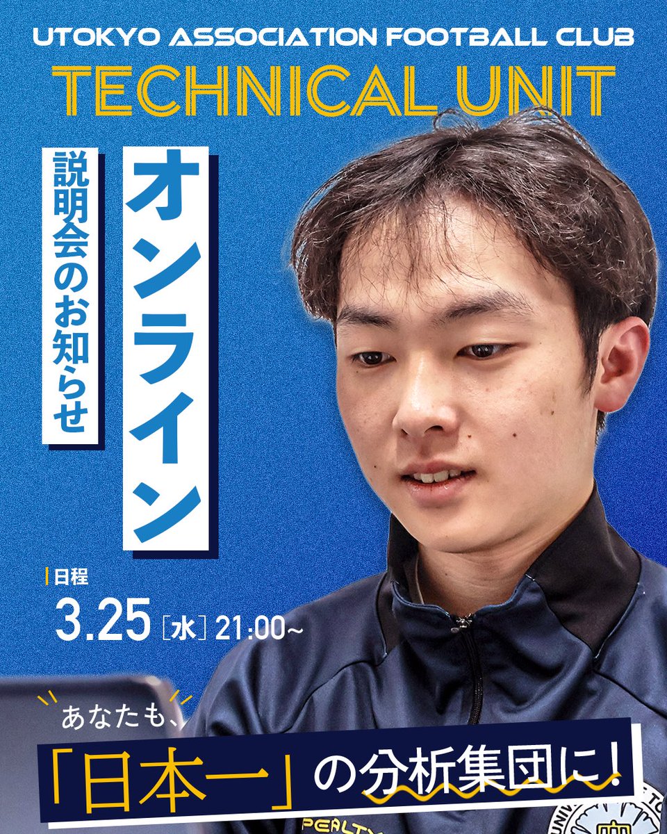 東大ア式蹴球部(サッカー部) テクニカルユニット tweet media