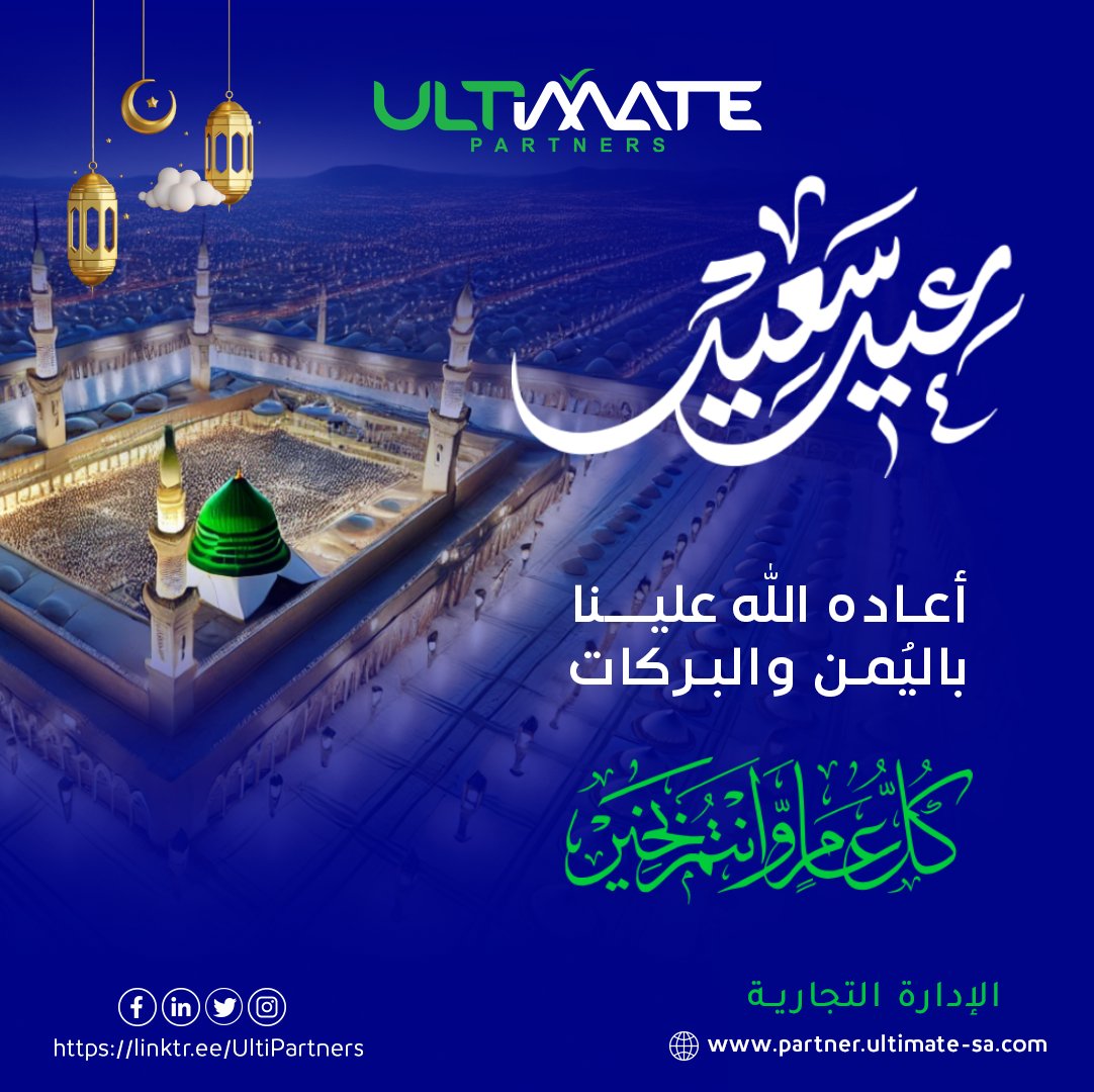 UltiPartners's tweet photo. تكتمل بهجة العيد بتواصلنا معكم، ويسر الإدارة التجارية في شركة #الحلول_النهائية  #ألتمت أن تتقدم لعملائها الكرام وشركاء نجاحها بأصدق التهاني وأطيب التمنيات بمناسبة حلول عيد الفطر المبارك.🌙✨
كل عام وأنتم بألف خير.. وعساكم من عواده.
#عيد_فطر_سعيد🌟 https://t.co/CM1MwuyXl6