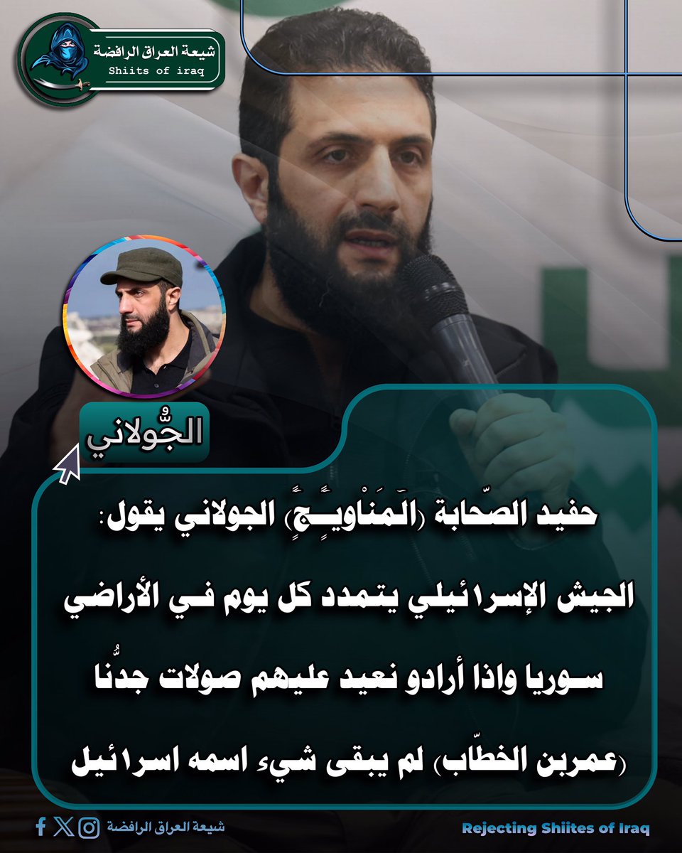 h94bv's tweet photo. حفيد الصّحابة (الٓمَنْْاويـًًًٍٍٍٓـجًٍٍٍٓٓٓ) الجولاني يقول: الجيش الإسر١ئيلي يتمدد كل يوم فـي الأراضي سـوريا واذا أرادو نعيد عليهم صولات جدُّنا (عمربن الخطّاب) لم يبقى شيء اسمه اسر١ئيل

.
.
#الرافضة_نيوز
#شيعة_العراق_الرفضة
#حزب_البعث_تحت_المجهر
#أبو_لؤلؤة_النّهاوندي https://t.co/talwKIufaR