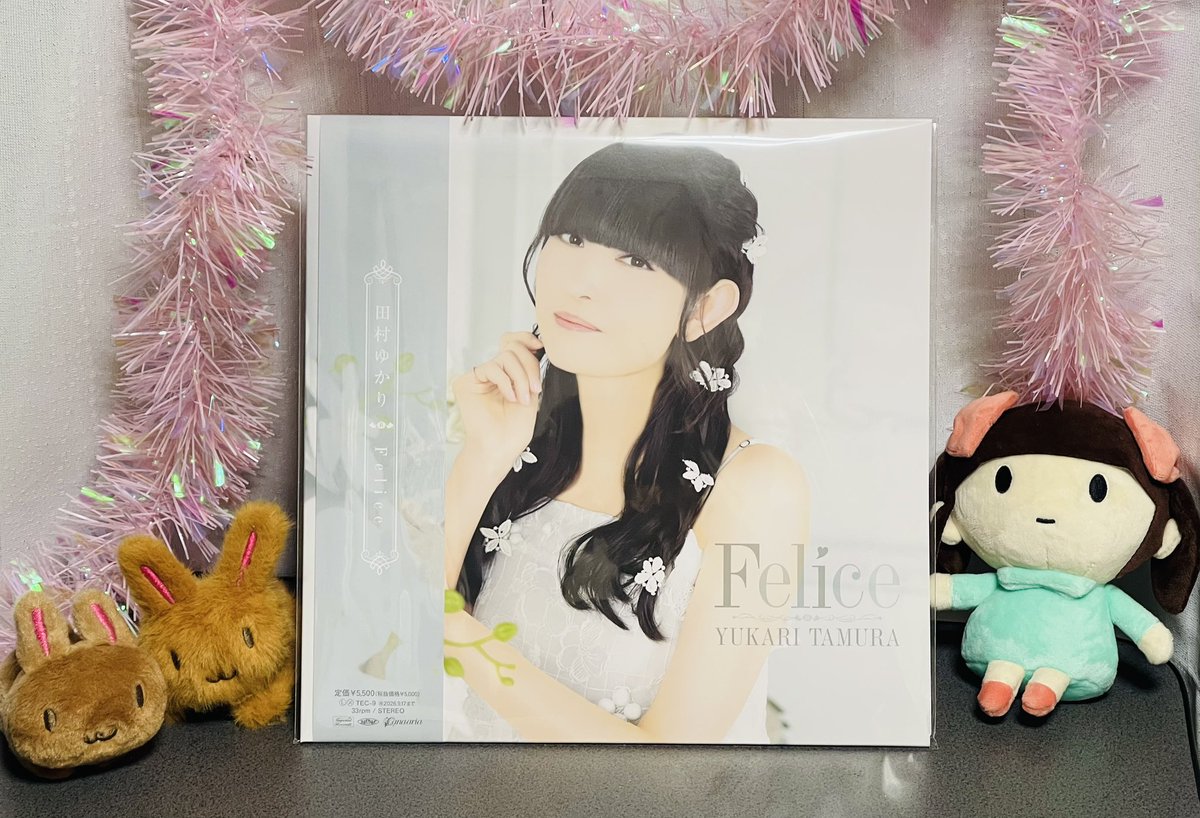 田村ゆかり「Felice」アナログ盤本日発売、ファン興奮の到着報告相次ぐ