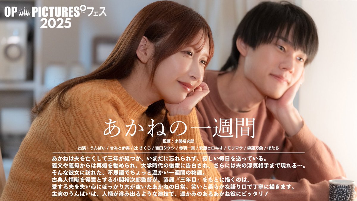◤OP PICTURES+フェス2025◢
 #キネカ大森

6日目終了ー‼️
舞台挨拶も大盛況！平日にもかかわらず、たくさんのご来場ありがとうございました！

▼明日19(木)の上映作品は▼
19:30〜『あかねの一週間』

チケットご予約▶︎ ttcg.jp/cineka_omori/