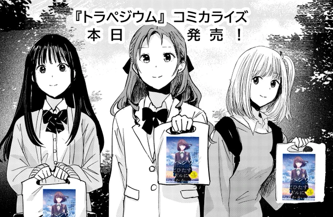 映画『#トラペジウム』

コミカライズ 3月19日(木)発売! 