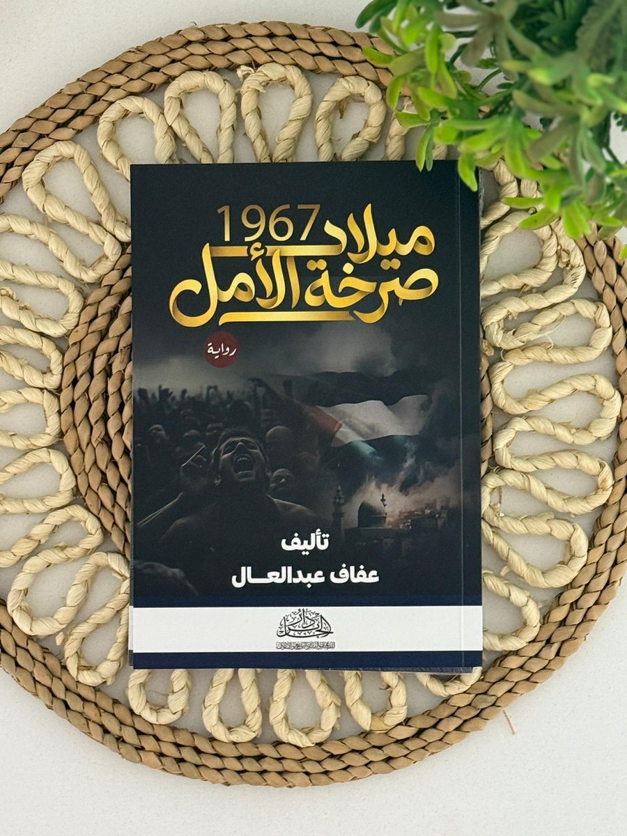 Afaf_046's tweet photo. هل يمكن للجرح أن يكون جسرًا للعبور، وهل تولد العزيمة إلا من رحم المعاناة؟"
في عام 1967، لم تكن الحكاية مجرد تاريخ يُكتب أو رصد لانكسار، بل كانت مخاض عسير لجيل أبى أن يُهزم، فقام على ضعفٍ ليصنع قوة. هذه الرواية، تأخذنا الكاتبة عفاف عبد العال في رحلة وجدانية عميقة، .......يتبع https://t.co/Pp79FZSGwY
