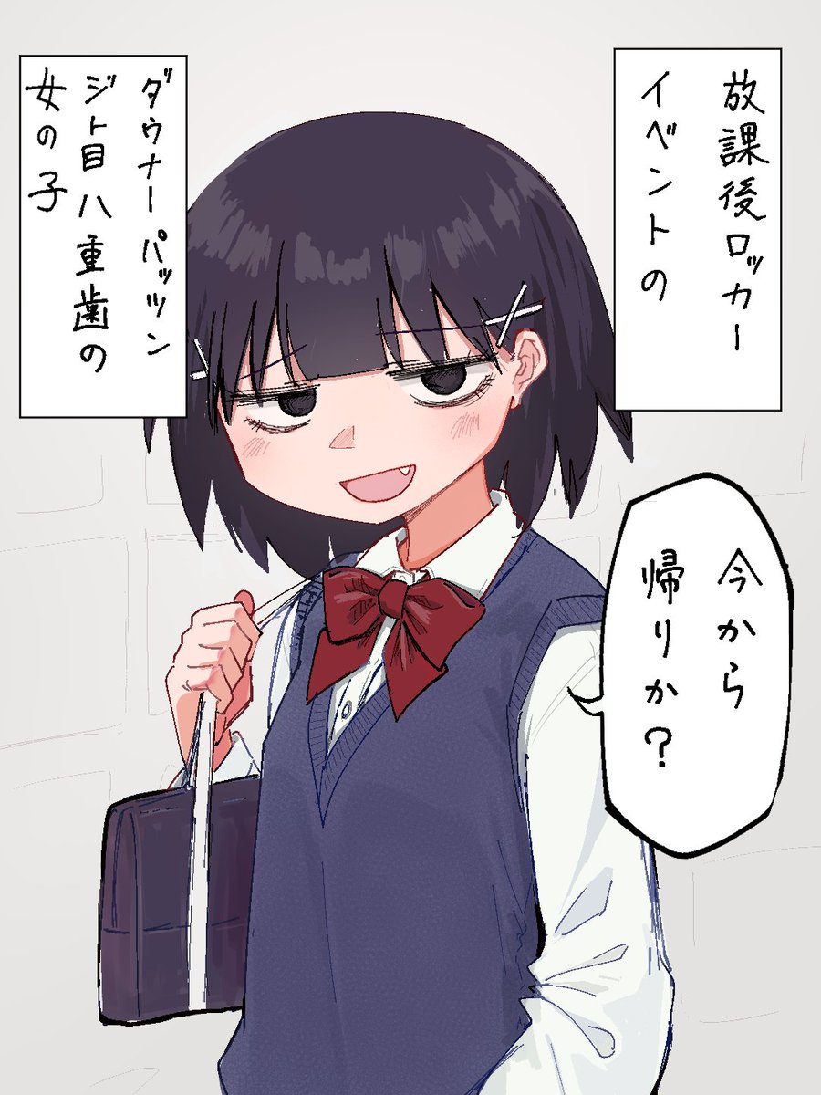 放課後ロッカーイベントのダウナーパッツンジト目八重歯の女の子 