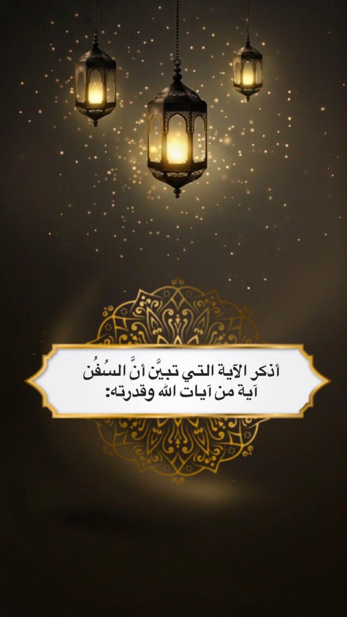 ٢٩ | #رمضان🌙
📍سؤال الأخير في المسابقة :

🔸️شروط المسابقة🔸️
▪︎تابع حسابنا <a href="/almnghr/">ا̍ذڪــٰا̍ر</a> 
▪︎رتويت وتفضيل للسؤال

🔸عدد الفائزين🔸
#فائزان(٢) 🎁🎁 كل يومين 
(لكل فائز/ة ٥٠ ريال💰)

📌السحب بعد ٢٤ ساعة.

#مسابقة_حساب_الأذكار