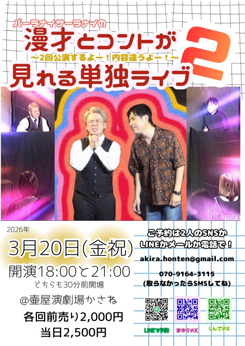 いよいよ明後日に迫った単独ライブ。
いいぞ、出揃ったぞ。
まだまだ予約受付てます！！
とゆーか予約がまだ受付出来てしまってます！
良いネタを各回５本づつ（計１０本）
ちょっとだけ企画
他では出さない映像も入れようかしら。

是非お越しください。
後悔はさせませぬ！！

お待ちしてます！