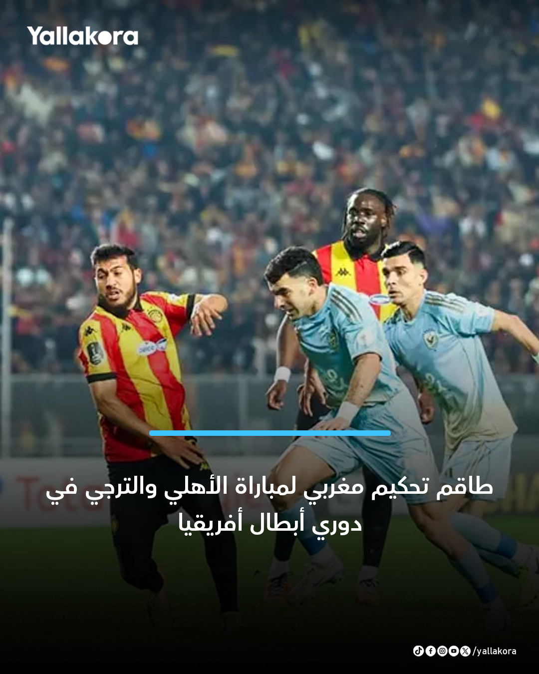ذكرت إذاعة موزاييك التونسية أن لجنة الحكام التابعة للاتحاد الأفريقي لكرة القدم قررت إسناد مباراة الأهلي أمام الترجي التونسي، لطاقم تحكيم مغربي، بقيادة حكم الساحة، جلال جيد 