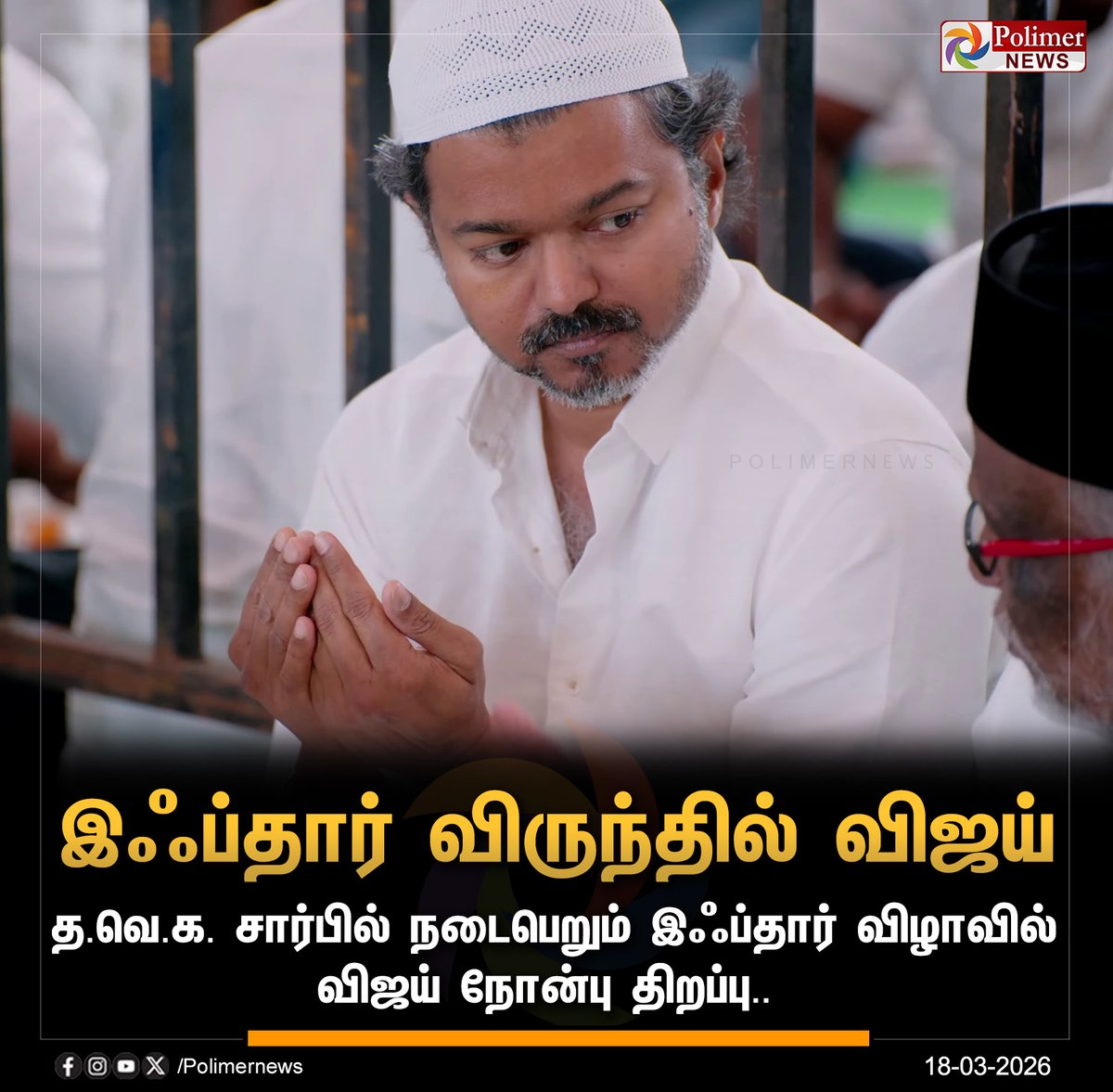 #JUSTIN || த.வெ.க. சார்பில் நடைபெறும் இஃப்தார் விழாவில் விஜய் நோன்பு திறப்பு.. | #Mamallapuram | #TVKVijay | #Iftar | #TVK | #PolimerNews