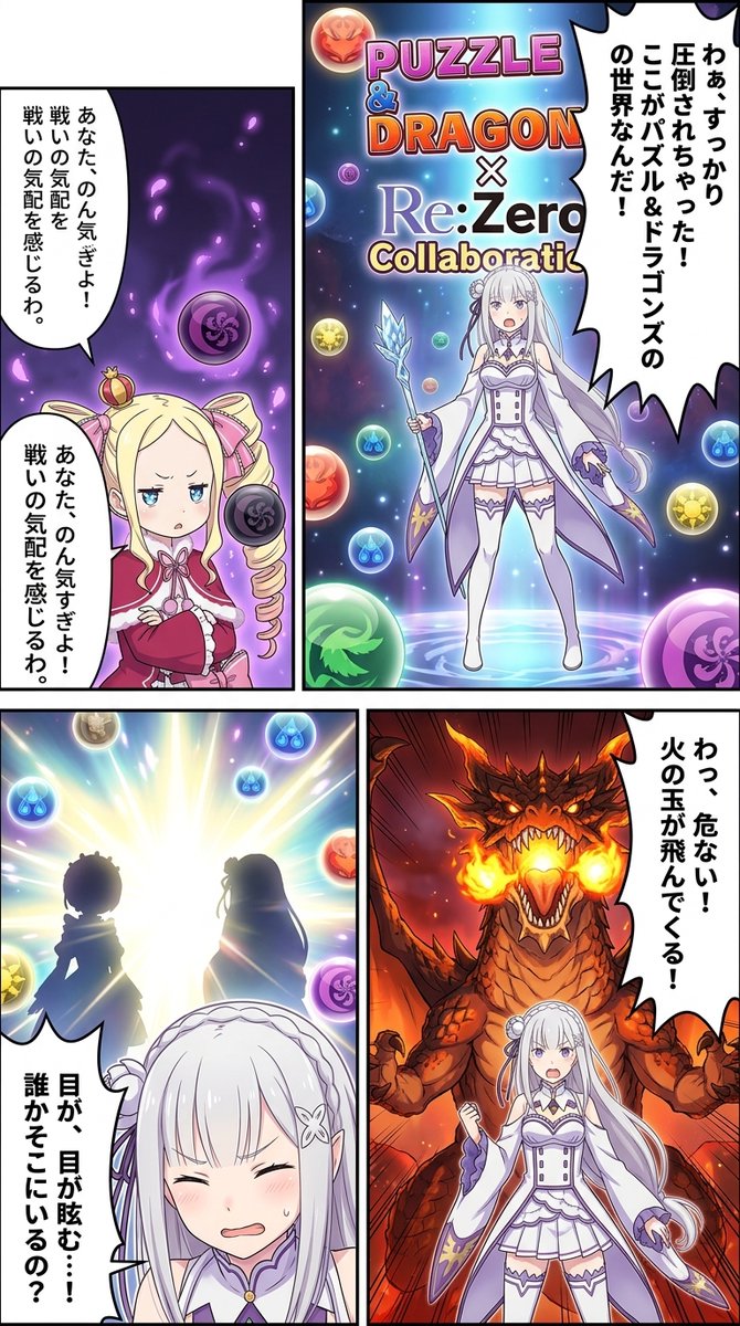 news2ch5's tweet photo. #生成漫画AI  

TVアニメ『Re:ゼロから始める異世界生活』が10周年を記念してパズル＆ドラゴンズと初コラボを実施し、2026年1月23日から2月9日まで開催されました。ナツキ・スバルやエミリア、レム、ラム、ベアトリスなどの人気キャラクターが限定ガチャやコラボダンジョンに登場し、 https://t.co/sHLebXRTl9