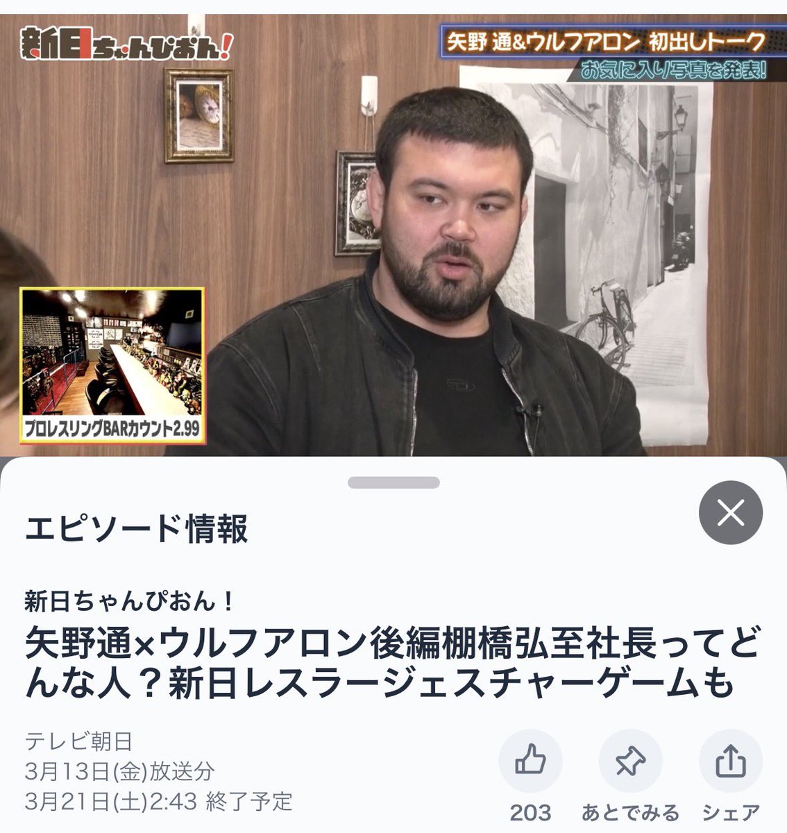 count299's tweet photo. 【当店登場回！】

「新日ちゃんぴおん！」

ウルフアロン選手の「スマホに入っているお気に入りの写真」は当店で撮影された写真⁈

ぜひご覧になってください！

ウルフアロン選手、ご来店ありがとうございました！@maronaaron0225 

#TVer #新日ちゃんぴおん #ぴおん #新日ちゃん @shinnichichan5 https://t.co/15MEQBUpNF