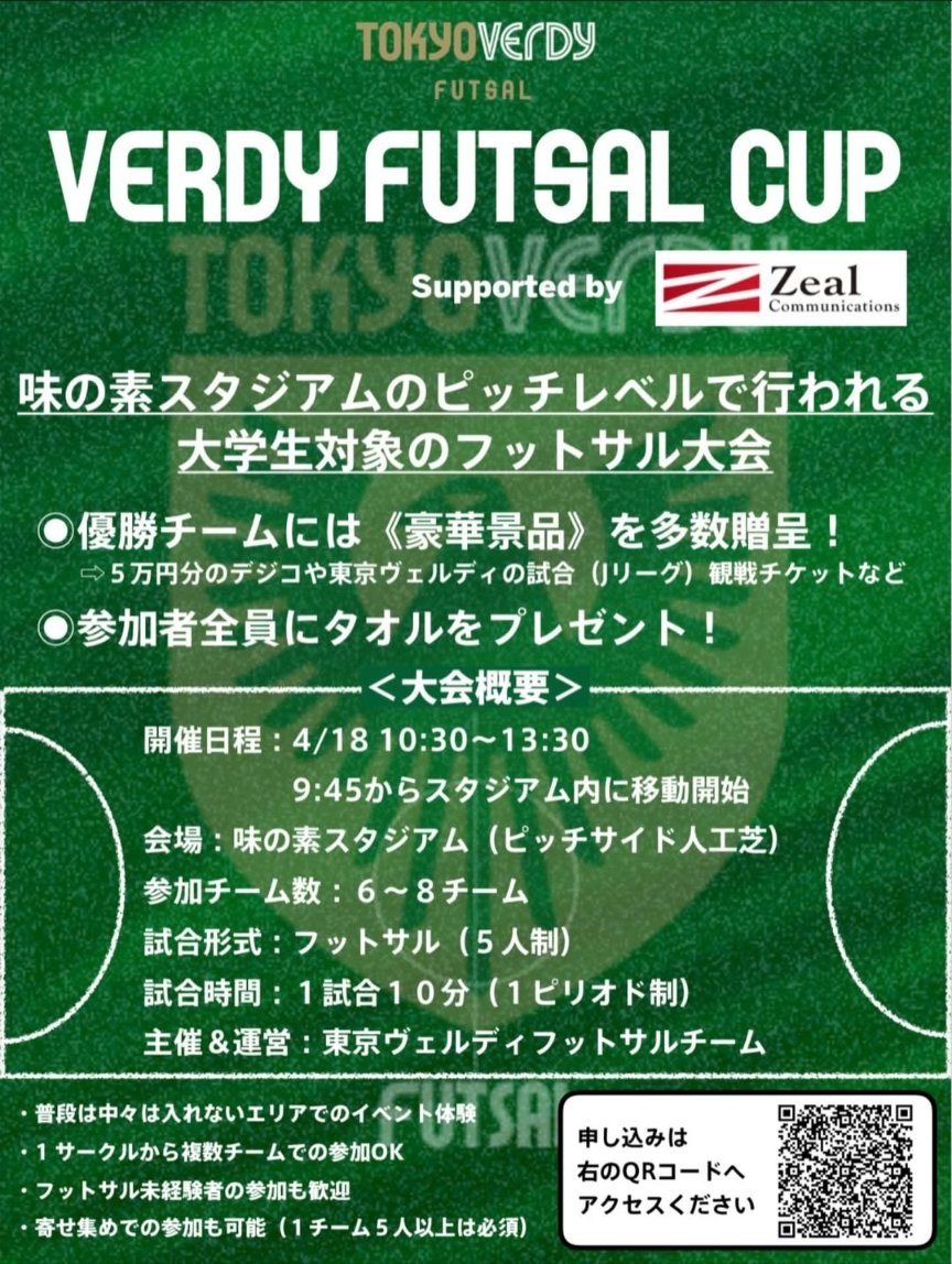 今回は大学生か対象です。思い出作りにどうですか？毎試合ホームゲームではフットサルチーム主催でイベントを行う予定です。よろしくお願いします🙇
#東京ヴェルディ
#Zeal