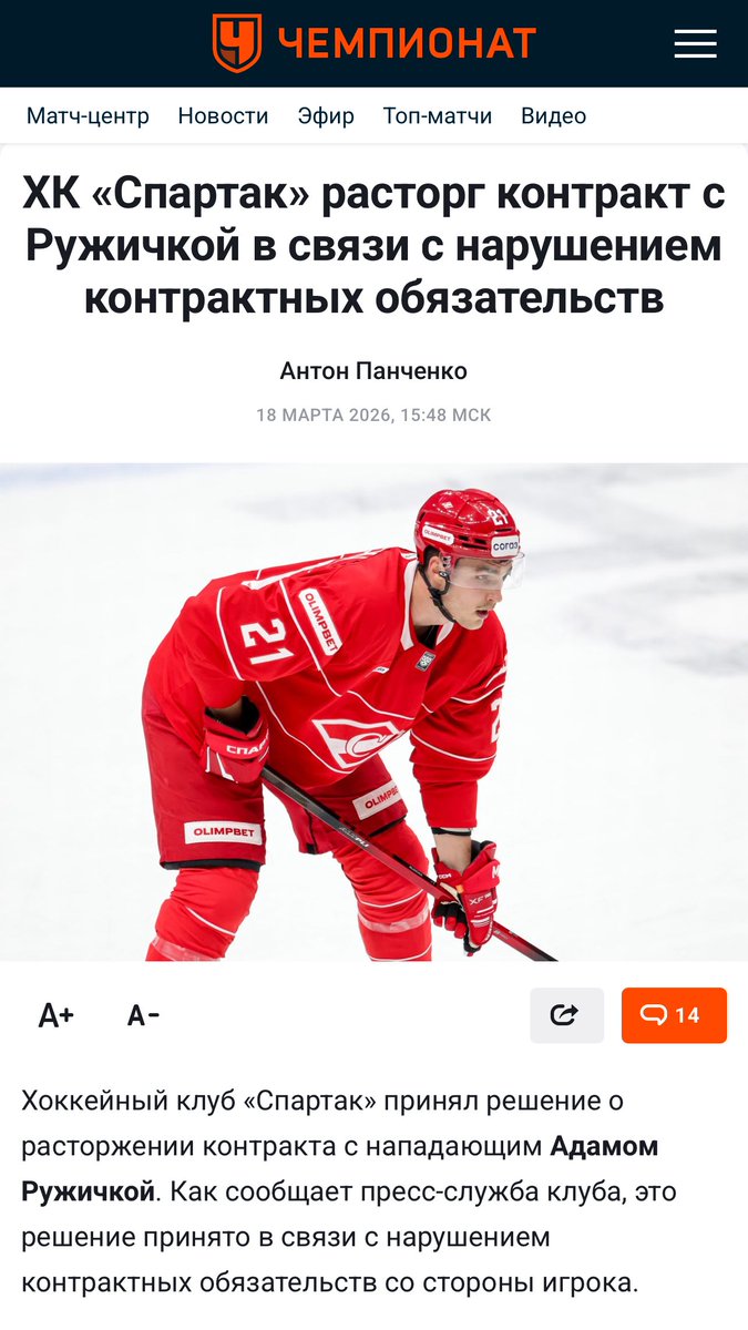 Uggg_uggg's tweet photo. “Hockey club Spartak Moscow has decided to terminate the contract with forward Adam Ruzicka.”

According to the club's press service, this decision was made due to the player's breach of his contractual obligations.

Another day, another surprise in the KHL https://t.co/BSsnrAKXAn