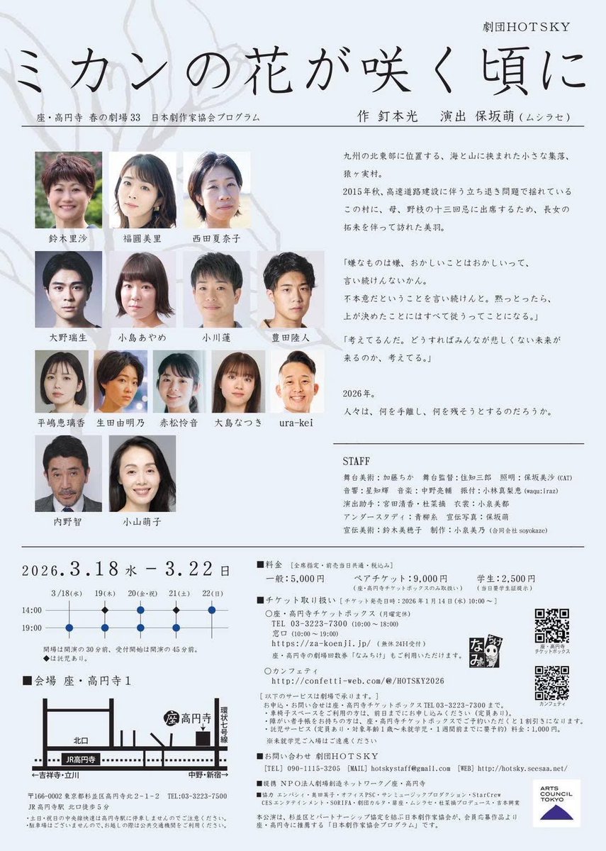 劇団HOTSKY「ミカンの花が咲く頃に」
本日無事に初日を迎えました。
ご来場いただいた皆様ありがとうございました！

22日まで座・高円寺1で公演しております。
是非🍊