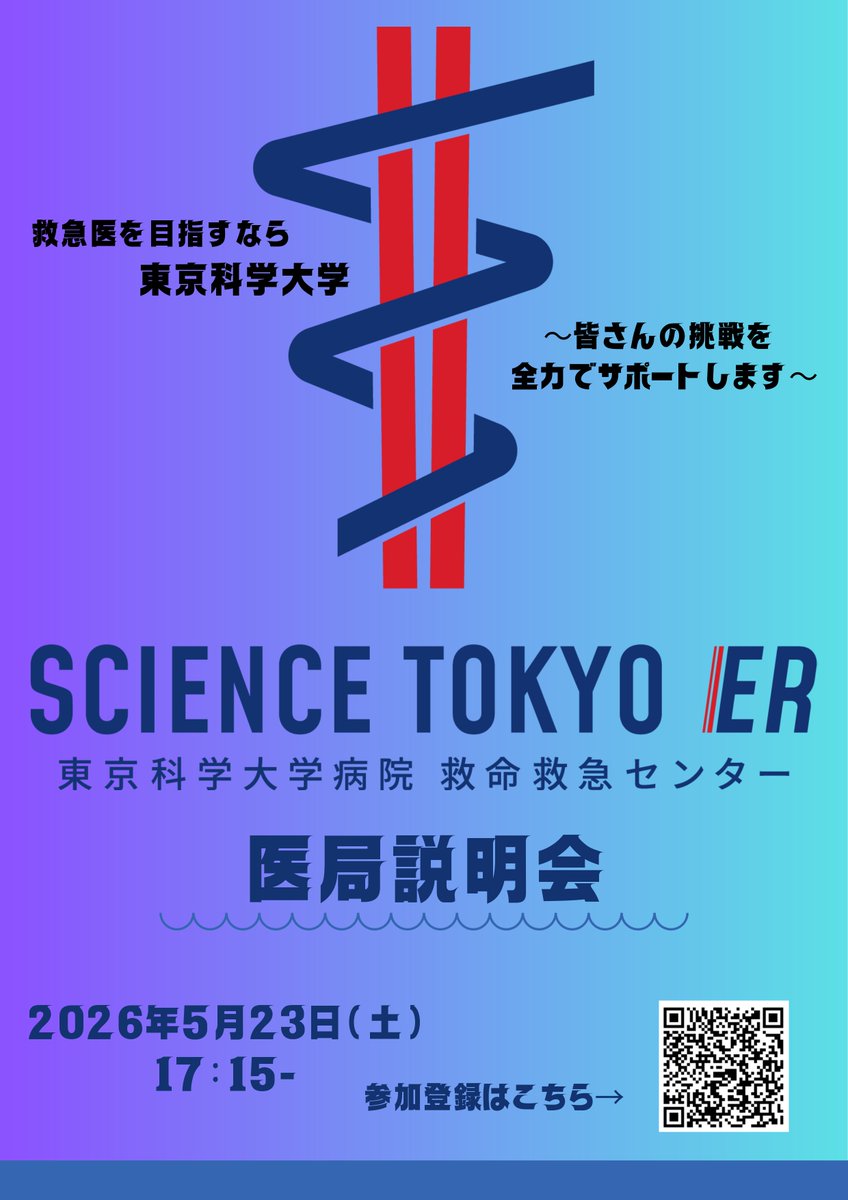 科学大ER(東京科学大学病院 救命救急センター) tweet media