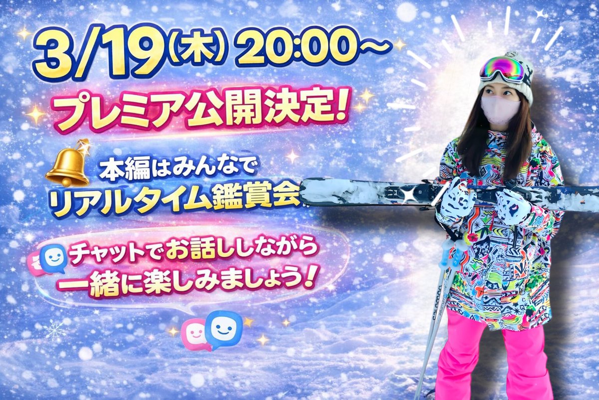 chihoda's tweet photo. ⛷️明日20:00〜プレミア公開⛷️

人生初スキー本編を公開します🎿✨
当日はチャットでお話ししながら
みなさんとリアルタイムで一緒に
鑑賞会できたら嬉しいです♡

ぜひ通知をONにして、遊びに来てください☺️
https://t.co/Fcpi9IRDfm

#人生初スキー #プレミア公開 #YouTube https://t.co/VWLPJjMpY5