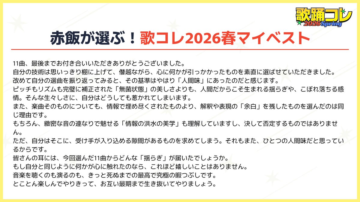 uta_colle's tweet photo. *:..｡o○☆ #歌コレ2026春 マイベスト企画 ☆○o。..:*

クリエイターが選ぶ
おすすめ歌コレ2026春投稿動画🎤

本日は赤飯さん(@skeihan)のマイベストを
コメント付きでご紹介🤩✨

マイベスト一覧は🔽
https://t.co/R1JuRugsSu
#歌踊コレ2026春 https://t.co/N9ZyGpPEcl