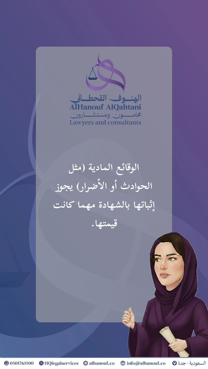 الوقائع المادية (مثل الحوادث أو الأضرار) يجوز إثباتها بالشهادة مهما كانت قيمتها. 
#نظام_الإثبات
#قانون
#محاماة