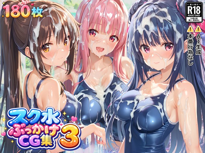 「スク水ぶっかけCG集3」を販売開始しました!
【DLsite】https://t.co/CX2ntxzUWa
【FANZA】https://t.co/gZoMerBFPM 