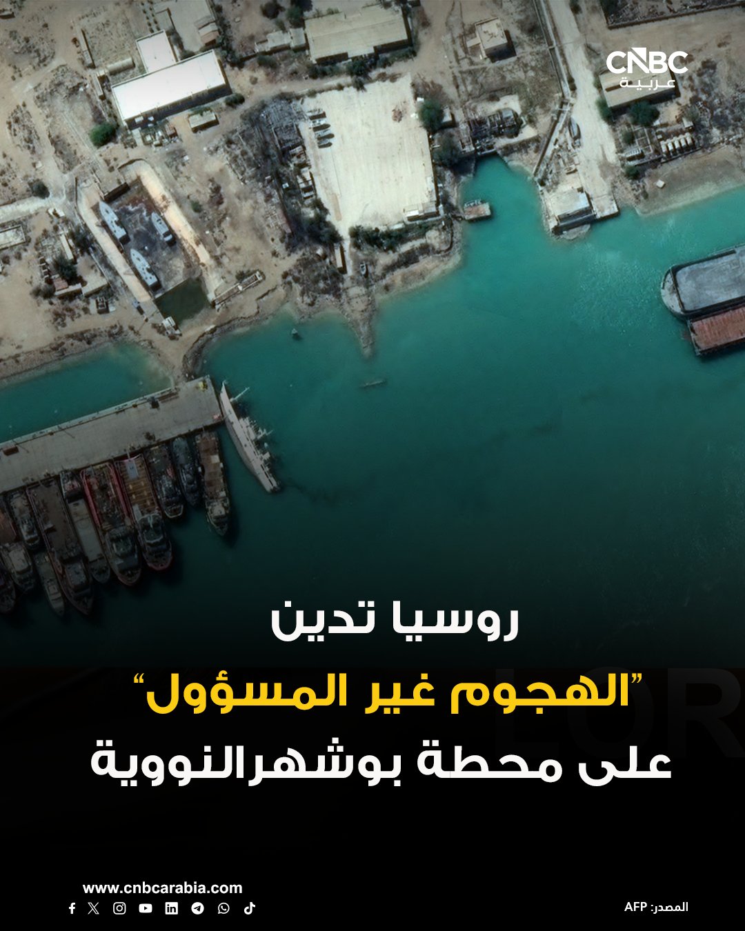 الخارجية الروسية عقب غارة قرب محطة بوشهر النووية في إيران: يجب على أميركا وإسرائيل وقف الهجمات على المنشآت النووية في إيران. المزيد من الضربات يحمل خطر عواقب لا يمكن التنبؤ بها على منطقة الشرق الأوسط بأكملها بما في ذلك المجال النووي. الضربة التي استهدفت منطقة محطة بوشهر كانت على بعد أمتار قليلة من وحدة توليد الطاقة 