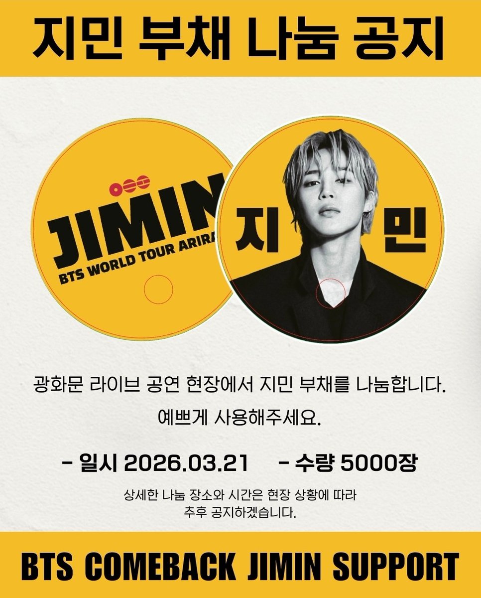 3월 21일, 광화문 라이브 공연 현장에서 지민 응원 부채 5000장을 무료로 배포한다고 합니다.

지민 부채로 예쁘게 지민을 응원해요💛

멋진 서포트 감사합니다 🙇‍♀️ 

PARK JIMIN IS COMING
JIMIN X NETFLIX 
JIMIN X ARIRANG 
JIMIN JIMIN
#JIMIN #지민 #PARKJIMIN