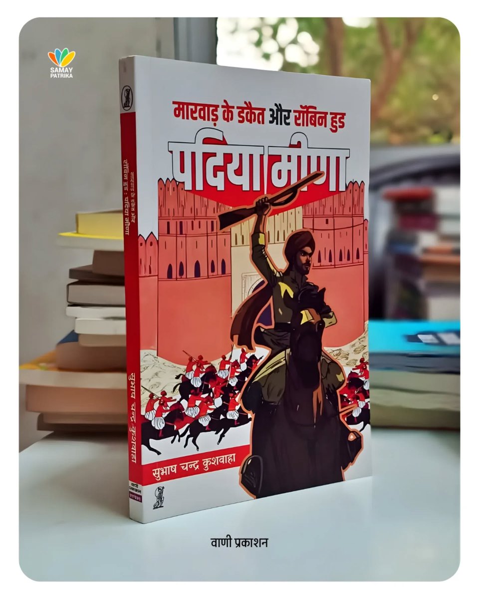 samaypatrika's tweet photo. मारवाड़ के डकैत और रॉबिन हुड पदिया मीणा...

किताब यहां उपलब्ध है : https://t.co/pGx0AL8WeU

@Vani_Prakashan @kitabwali https://t.co/7IAS77lJk9