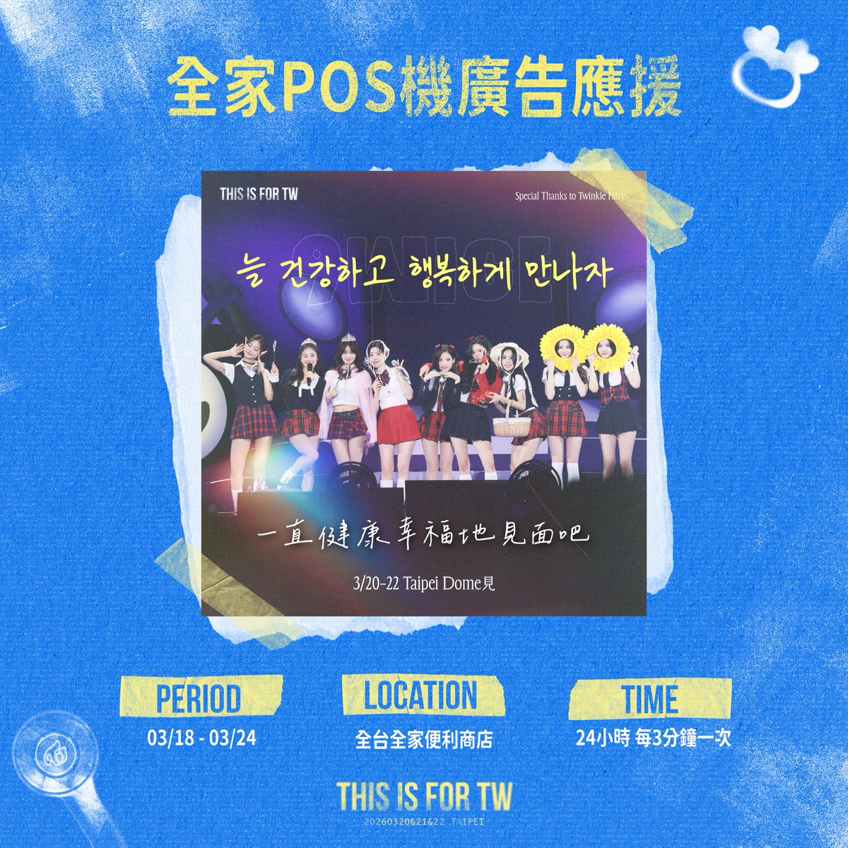 THIS IS FOR TW 應援團隊 tweet media