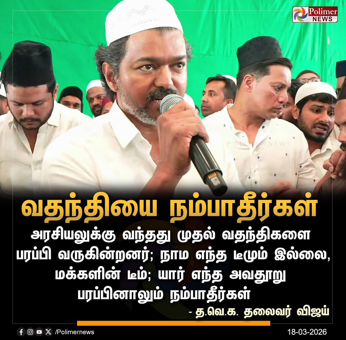 #JUSTIN || யார் எந்த அவதூறு பரப்பினாலும் நம்பாதீர்கள் -  த.வெ.க. தலைவர் விஜய் | #Mamallapuram | #TVKVijay | #Iftar | #TVK | #PolimerNews