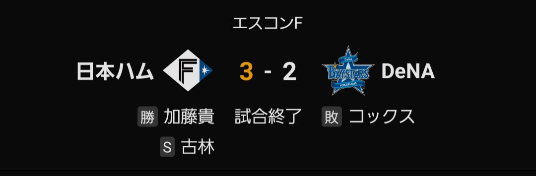 昨日、今日はセ・リーグと試合やって昨日は同点で終わったけど今日は勝って良かった！