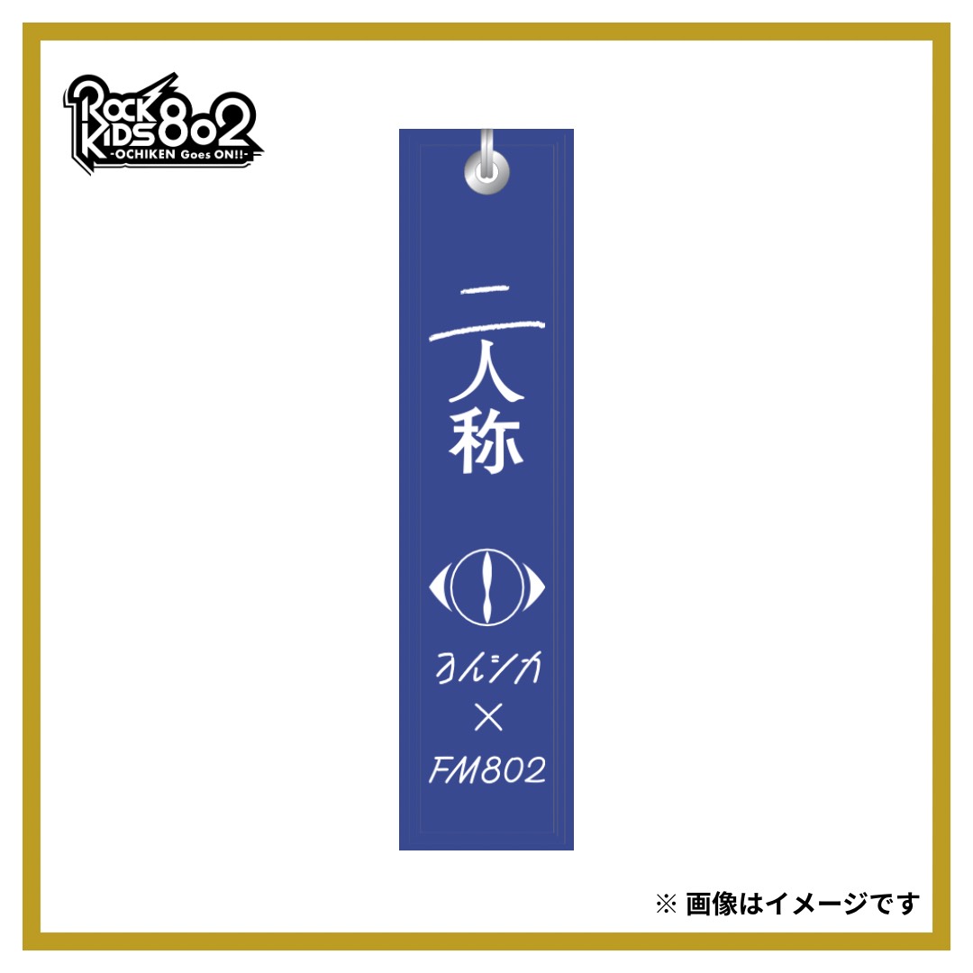 FM802【 ROCK KIDS 802 OCHIKEN Goes ON!! 】📻 tweet media