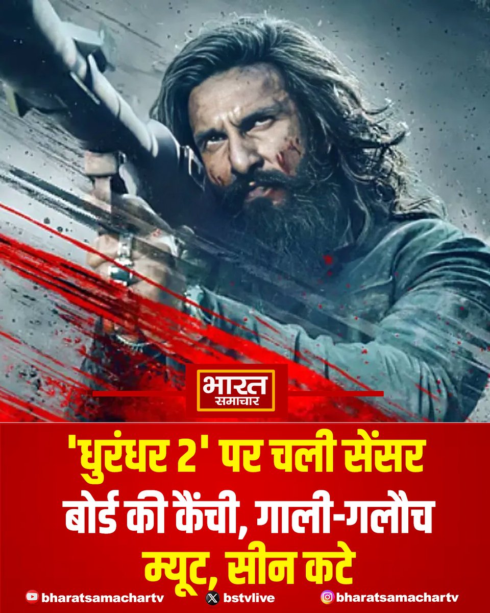 bstvlive's tweet image. 'धुरंधर: द रिवेंज' 19 मार्च को सिनेमाघरों में रिलीज़ हो जाएगी। इसके रिलीज़ से पहले, फ़िल्म की सेंट्रल बोर्ड ऑफ़ फ़िल्म सर्टिफ़िकेशन (CBFC) रिपोर्ट ऑनलाइन सामने आई है। रिपोर्ट के अनुसार, फिल्म में कई बदलाव किए गए हैं और कुछ सीन भी काटे गए हैं।

#धुरंधर #FilmRelease #CBFC