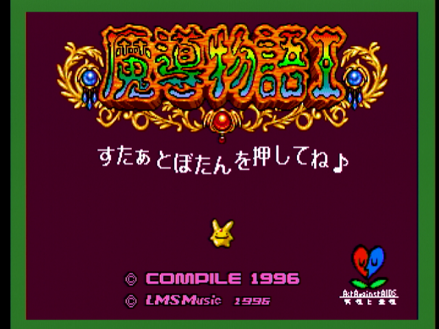 elra_leviasan's tweet photo. 3月22日は、コンパイルのメガドライブ用ソフト「魔導物語Ⅰ」の発売日！（96年）
発売30周年おめでとうございます！！

メガドライブ最後のソフト！画面の1/6を占めるアルルが可愛い！
ターン制を廃し、格闘ゲームのようなコマンド方式で魔法を繰り出す他に類を見ないRPG！
プロジェクトEGGで配信中！ https://t.co/HCpPyEMlI4