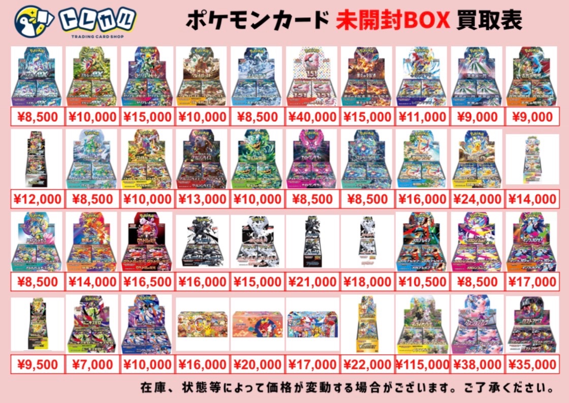 トレカル ポケカ未開封BOX買取表更新✨ 明日もニンジャスピナーこちら