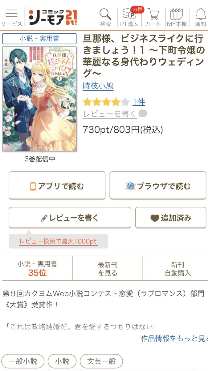 コミカライズの余波で、原作小説がヒョコッとランクインしている時が…！
ありがたや…(*´꒳`*)✨✨
コミカライズ共々、原作小説もよろしくお願いします(*´∇｀*)/💕
cmoa.jp/title/11014417…