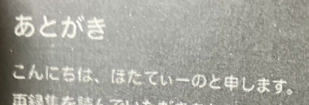 今週末の春コミ閃華で、今までに頒布した刀剣本100ページ超え再録集を出す予定だったんですけどね、
本がデータエラーでちょっと画質が粗くなっちゃって、最後のページも白黒反転して「+闇のあとがきページ+」と化していたので、お値段調整して「それでもいいよ!」の方向けにさせてください…!🙇‍♀️🙇‍♀️🙇‍♀️ 