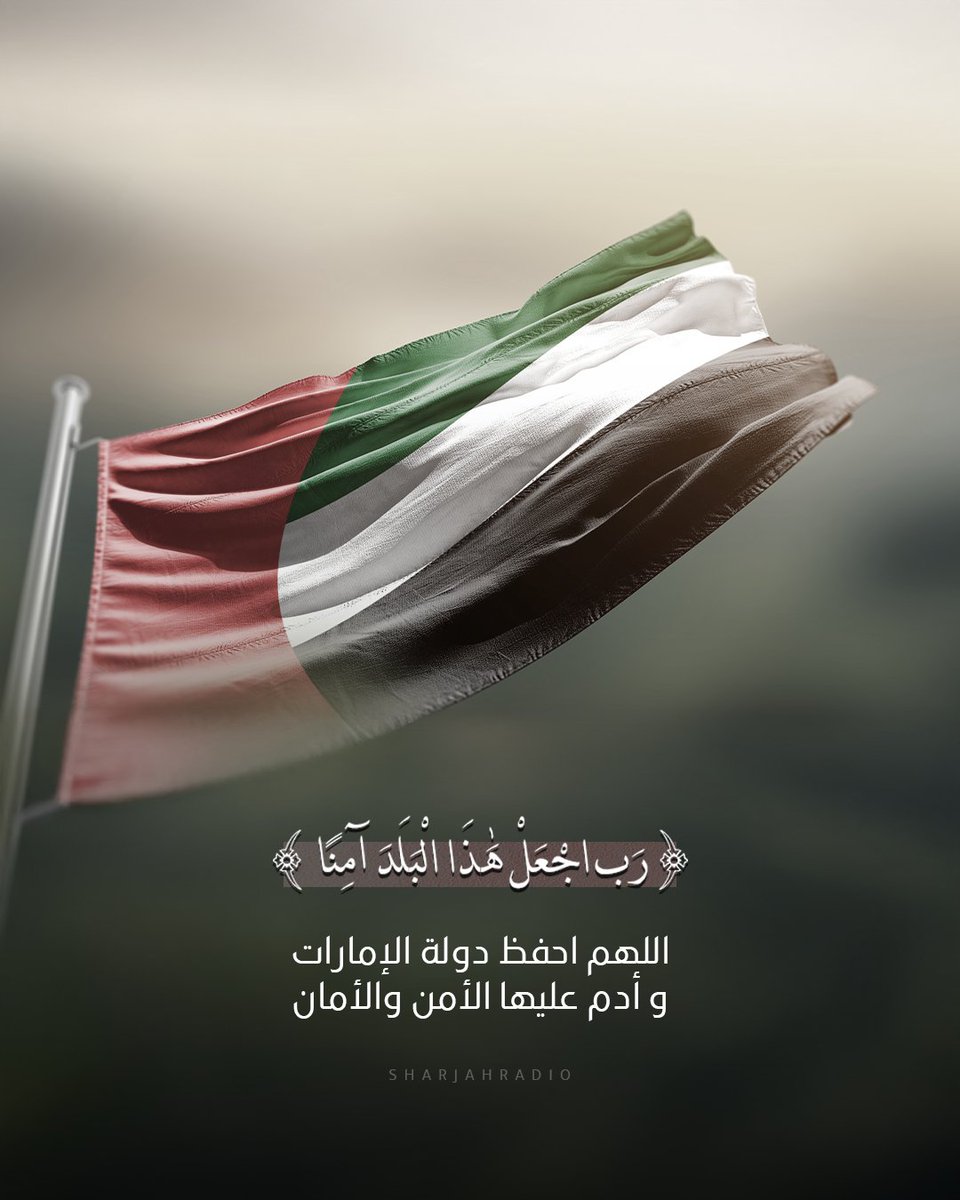 sharjah_radio's tweet photo. اللهم احفظ دولة الإمارات وأدم عليها الأمن و الأمان 
.
.
#إذاعة_الشارقة https://t.co/EkrZ1dnTlV
