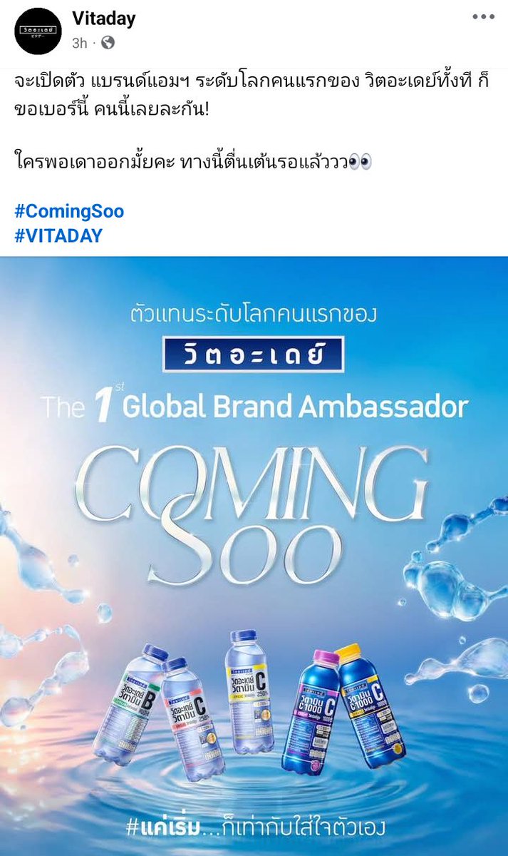 กรี๊ดทุกคนนนเฉลยแล้วค่า ตำนานหลอดปักขวดน้ำวิตอะเดย์ที่ไวรัลไปทั่วบ้านทั่วเมือง สรุปคุณแม่ค้าซูย่าเค้าขายของ แบรนด์แอมฯ ระดับโลกคนแรกก็จุกๆ เบอร์ใหญ่ระดับโลกไปเลยค่า!! Coming Soo 💦

#JISOOxVITADAY #JISOO <a href="/officialBLISSOO/">BLISSOO</a>