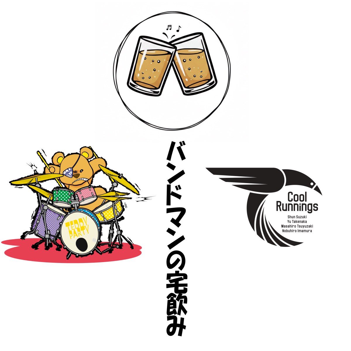 【Podcast更新📻】

CoolRunningsのVo&amp;Gt鈴木俊と始めた
『バンドマンの宅飲み』
<a href="/CoolRunnings_SS/">クルラン鈴木俊</a> 

ちょっと期間空きましたが5杯目🍻

🎧⏬
open.spotify.com/episode/04704y…

✉️⏬
docs.google.com/forms/d/e/1FAI…
