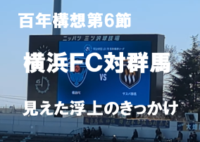 hsosrto's tweet photo. 群馬戦の観戦記動画、アップしました。https://t.co/UmMmXlBp9s
＃横浜ＦＣ
＃横浜ｆｃ
＃横浜ＦＣ対群馬 https://t.co/4vOFKuYPn7